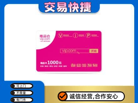 安康市汉阴回收唯品会卡